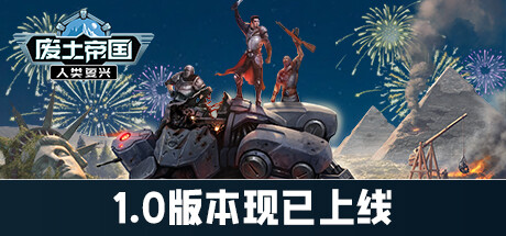 《废土帝国 人类复兴 Revival Recolonization》Switch美版中文NSZ下载_0