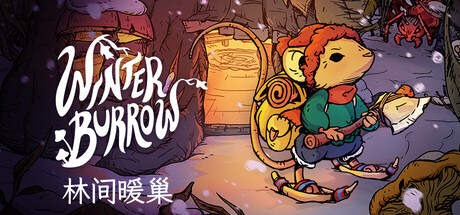 《林间暖巢/Winter Burrow》PC中文版下载-含v1.0.0_0
