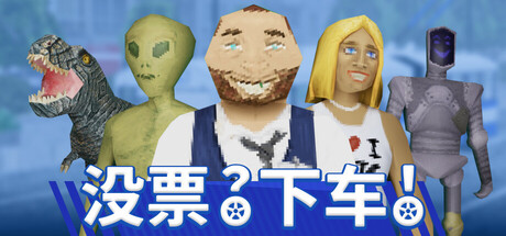 《没票？下车！/TROLEU》PC中文版下载-含v1.0.2_0