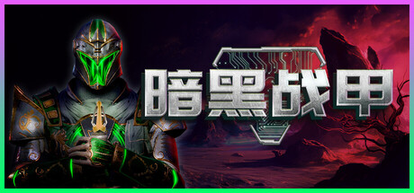 《暗黑战甲/Ketz: Galactic Overlords》PC中文版下载-含v0.2.6_0
