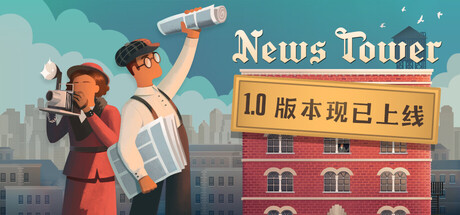 《新闻大厦/News Tower》PC中文版下载-含v1.0正式版_0