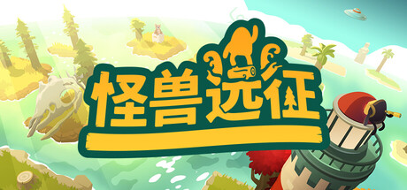 《怪兽远征 A Monster’s Expedition》Switch中文版NSZ下载 – 含1.2.0补丁_0