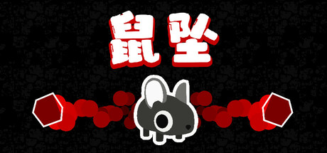 《鼠坠/DOWNMOUSE》PC中文版下载-含Build.20454803_0