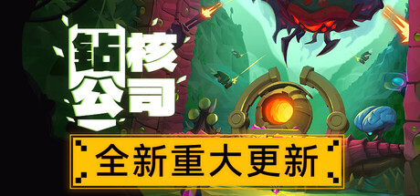 《钻核公司/Drill Core》PC中文版下载-含v1.229_0