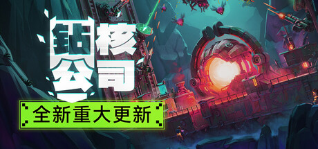 《钻核公司/Drill Core》PC中文版下载-含v1.228_0