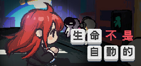 《生命不是自动的/life is not auto》PC中文版下载-含Build.14792816_0