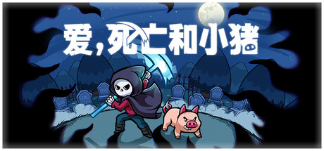 《爱，死亡和小猪 Spindle》Switch美版中文NSZ下载 – 含1.0.4补丁_0