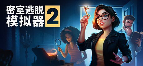 《密室逃脱模拟器2/Escape Simulator 2》PC中文版下载-含v17073_0