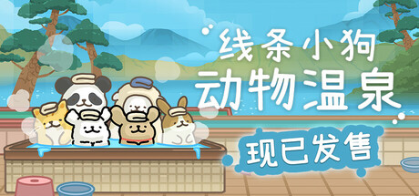 《线条小狗：动物温泉/Maltese’s Fluffy Onsen》PC中文版下载-含v1.4b_0