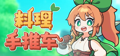 《料理手推车/Food Wagon》PC中文版下载-含Build.20699741_0