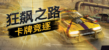 《狂飙之路：卡牌竞逐/Death Roads: Tournament》PC中文版下载-含v1.0.9.127_0