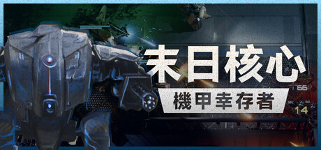 《末日核心: 机甲幸存者/Iron Core: Mech Survivor》PC中文版下载-含v4.0.3_0