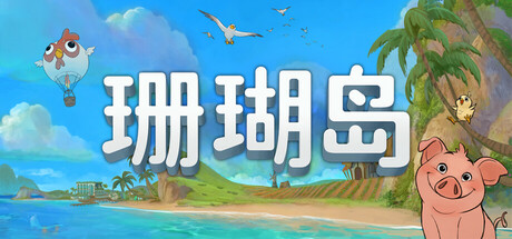 《珊瑚岛/Coral Island》PC中文版下载-含v1.2.1243_0