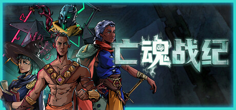 《亡魂战纪/Winds Of Arcana: Ruination》PC中文版下载-含Build.20812999_0