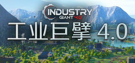 《工业巨擘 4.0/Industry Giant 4.0》PC中文版下载-含v1.0.1_0