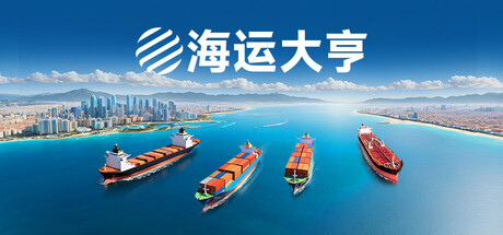 《海运大亨/Global Magnates: Shipping Tycoon》PC中文版下载-含Build.20763592_0