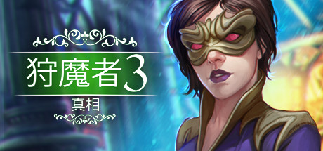 《猎手3 Demon Hunter: Revelation》Switch英文版NSZ下载 – 含1.0.1补丁_0