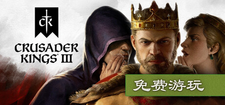 《十字军之王3/Crusader Kings III》PC中文版下载-含v1.18.0.1_0