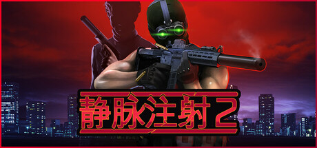 《静脉注射2/Intravenous 2》PC中文版下载-含v1.4.6.HF1_0