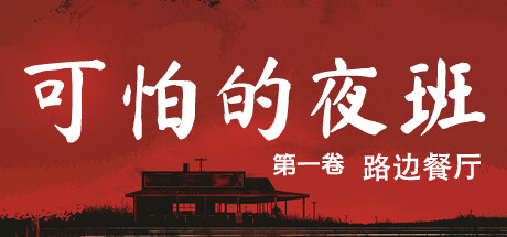 《可怕的夜班：第一卷 – 路边餐厅/Creepy Shift: Roadside Diner》PC中文版下载-含Build.20588562_0