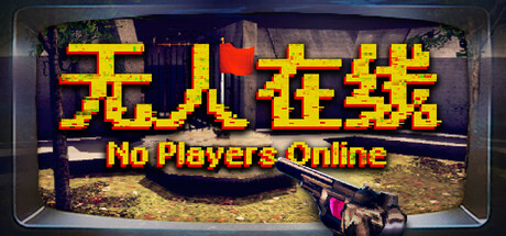 《无人在线/No Players Online》PC中文版下载-含Build.20721611_0