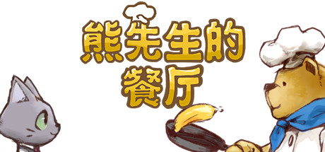 《小熊餐厅 Bear’s Restaurant》Switch中文版NSP下载 – 含1.2.0补丁_0