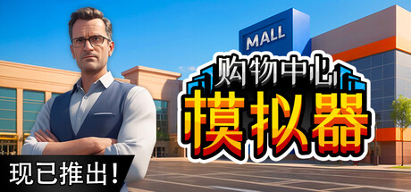 《购物中心模拟器/Mall Simulator》PC中文版下载-含Build.20669405_0