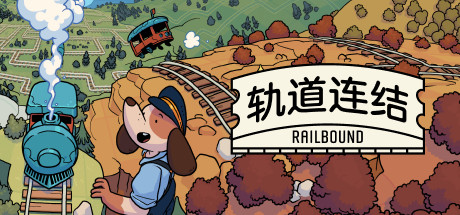 《轨道连结/Railbound》PC中文版下载-含v4.02_0