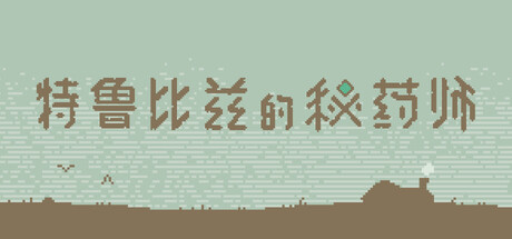 《特鲁比兹的秘药师/The Apothecary of Trubiz》PC中文版下载-含Build.20720437_0