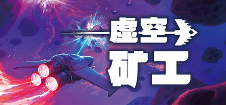 《虚空矿工/Void Miner – Incremental Asteroids Roguelite》PC中文版下载-含Build.20829581_0