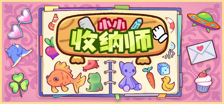 《小小收纳师/Cozy Organizer》PC中文版下载-含v1.1.1_0