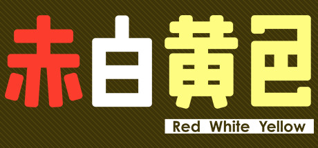 《赤白黄色 Red White Yellow》Switch英文版NSP下载_0