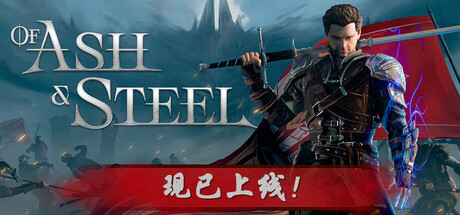《灰雨钢锋/Of Ash and Steel》PC中文版下载-含v1.04_0
