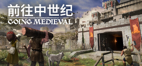 《前往中世纪/Going Medieval》PC中文版下载-含v0.27.15_0