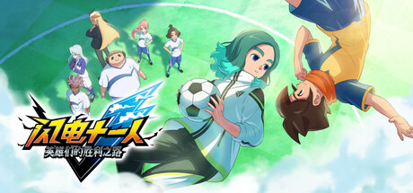 《闪电十一人 英雄们的胜利之路/INAZUMA ELEVEN: Victory Roa》PC中文版下载-含v1.2.0联机版_0