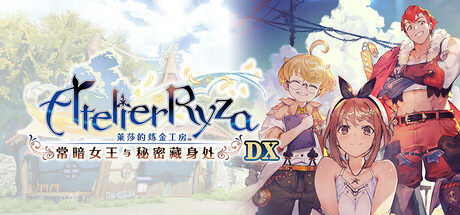 《莱莎的炼金工房 ～常暗女王与秘密藏身处～ DX/Atelier Ryza: Ever Darkness & the Secret Hideout DX》PC中文版下载-含v1.0.0_0