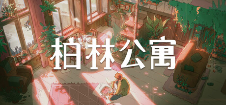 《柏林公寓/The Berlin Apartment》PC中文版下载-含Build.20857995_0