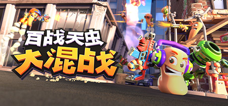 《百战天虫：大混战 Worms Rumble》Switch中文版NSP下载_0