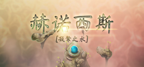 《凝聚之水 Henosis》Switch中文版NSP下载 – 含1.0.3补丁_0