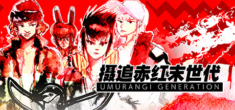《摄追赤红末世代 Umurangi Generation》Switch中文版NSZ下载 – 含1.6.6.0补丁_0