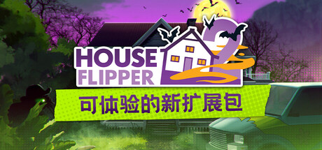 《房产达人2/House Flipper 2》PC中文版下载-含v1.10.3.0_0