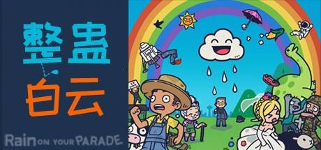 《整蛊白云 Rain on Your Parade》Switch中文版NSP下载 – 含1.2.5补丁+1DLC_0