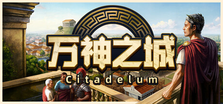 《万神之城/Citadelum》PC中文版下载-含v2.0.3.9_0
