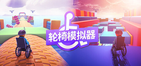 《轮椅模拟器/4Wheel Challenge》PC中文版下载-含Build.20794758_0
