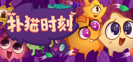 《扑猫时刻/Time to Morp》PC中文版下载-含v1.0.7a_0