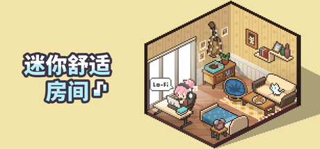 《迷你舒适房间：Lo-Fi/Mini Cozy Room: Lo-Fi》PC中文版下载-含v1.04.04_0