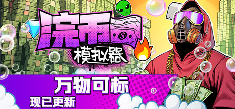 《浣币模拟器/Cash Cleaner Simulator》PC中文版下载-含v1.3.1.628_0