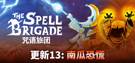 《咒语旅团/The Spell Brigade》PC中文版下载-含Build.20647057_0