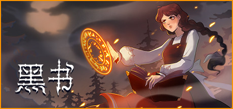 《黑书 Black Book》Switch中文版NSP下载 – 含1.0.5补丁_0