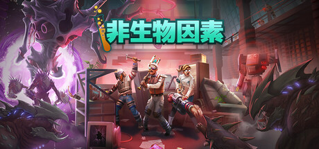 《非生物因素/Abiotic Factor》PC中文版下载-含v1.1.0.22148_0